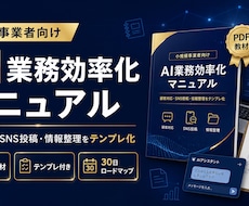 小規模事業者向けAI業務効率化PDFをお渡しします 顧客対応・SNS投稿・情報整理をテンプレ付き実践PDFです