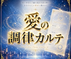 愛の調律カルテ｜彼が発する小さなサインを視ます なぜこんなに苦しいのか？不安な夜を終わらせ彼の本音を紐解く⁠
