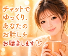 チャットでゆっくり、あなたのお話しをお聴きします 文字だから話せる気持ちも、ゆっくり受け止めます。
