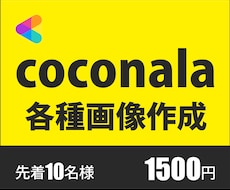目を引くcoconala各種画像作成します イメージ1