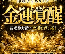 貧乏神と対話しあなたの金運の覚醒を導きます イメージ1