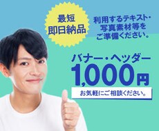 バナーを１枚1,000円で作成します イメージ1