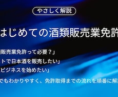 お酒の製造・販売に関するご相談はおまかせ願います 元国税調査官が30年の相談経験を活かしてお答します