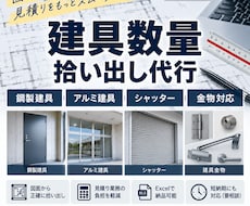 建具図面から数量拾い出しを代行します イメージ1