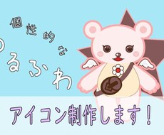 ゆるふわなキャラクターのアイコンを描きます イメージ1