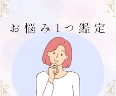 即鑑定★お悩み１つ★深堀り鑑定します イメージ1
