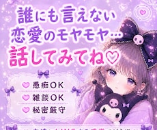 恋愛のモヤモヤ、誰にも言えない気持ちお聞きします イメージ1