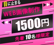 目に留まる！伝わる！WEB画像を制作します バナー・ヘッダー・SNS画像制作！修正無制限！