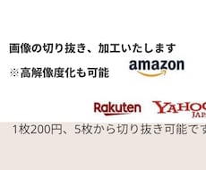 写真の切り抜き、加工致します イメージ1