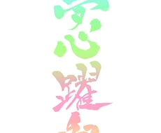 書道経験10年のデザイナーが筆文字を書きます イメージ1
