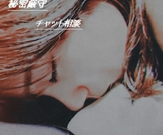 人間関係の愚痴や話し。モヤモヤ、本音を受け止めます 戦場に疲れた大人へあなたの裏側や欲望、悩みを聞かせください