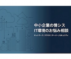中小企業の情シス・IT環境のお悩み相談承りますます イメージ1