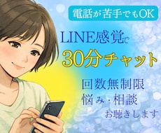 気軽に話せる30分チャット相談します イメージ1