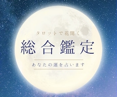タロットで花開く総合鑑定 ✧ あなたの運を占います イメージ1