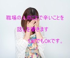 ガチの職場の人の、ことで辛いことを聞きます イメージ1