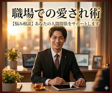 職場の人間関係に！『可愛がられ術』伝授します イメージ1