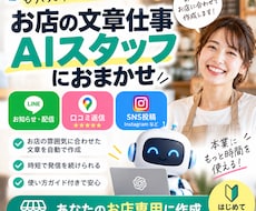 あなたのお店専用AIスタッフを作ります イメージ1