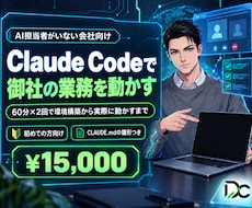 Claude Codeで御社の業務を動かします イメージ1