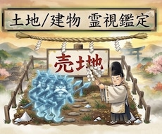23：土地・建物の霊的影響度を霊視し数値化します 土地・建物の負の波動を遠隔測定・鑑定し48時間以内にご回答