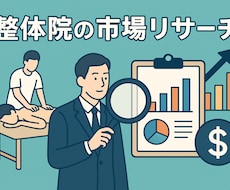 整体院特化で新店舗立地調査など分析します イメージ1