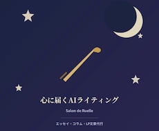 占いサロンが贈る心に届くAIライティング代行します 感情を動かす言葉選びで、読み手の心に届く文章に！！！
