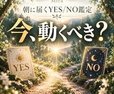 朝に届くYES/NO鑑定｜北の森で答えを読みます イメージ1
