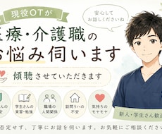 現役OTが医療・介護職のお悩みをお聞きします イメージ1