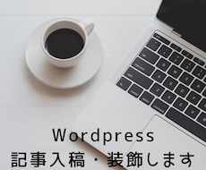 Wordpressの記事入稿・装飾します イメージ1