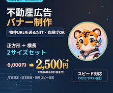 物件URLを送るだけ｜不動産広告バナーを制作します イメージ1
