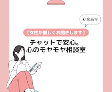 心のモヤモヤ、チャットで優しくお聞きします イメージ1