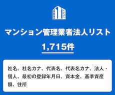 営業リスト マンション管理業者リストを即納します 1,715件｜不動産・管理業界向け営業データ