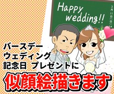 かわいい似顔絵イラスト描きます 大切な方へのプレゼントやご自身の記念日などの思い出に！