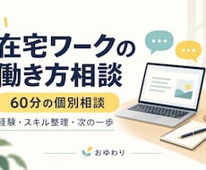 在宅ワーク・副業の働き方を一緒に整理します イメージ1