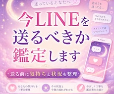 今LINEを送るべき？最適タイミングを鑑定します イメージ1