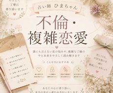 不倫・複雑恋愛のお相手の気持ちを読み解きます イメージ1