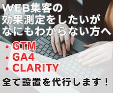 WEB集客の効果測定に必要な設定を完全代行します WEB集客を始めたいが設定方法が何もわからない方向け