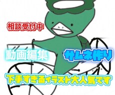 動画編集やサムネ作成アイディア提供します イメージ1