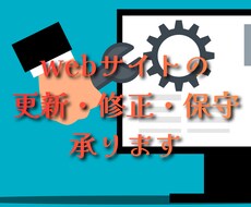 Webサイトの更新・修正・保守を承ります イメージ1
