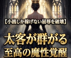 男に尽くす安売りを断ち富を統べる女王へ塗り替えます 小銭で買い叩かれる屈辱を焼き払い、男が富を貢ぐ至高の魔性へ！