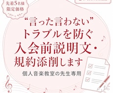 音楽教室専用トラブル防止の入会前規約添削します イメージ1