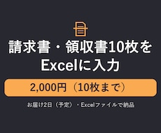 請求書・領収書10枚をExcelに入力します イメージ1