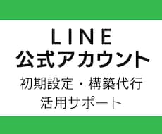 LINE公式アカウント初期設定・構築サポートします アカウント開設〜リッチメニュー・自動応答の構築まで一括対応