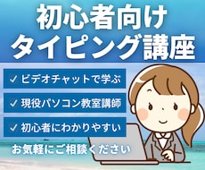 初心者向けにわかりやすくタイピング教えます イメージ1