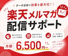 楽天メルマガの制作から配信予約まで一貫して行います 1ヶ月のメルマガまるっとお任せ！分析➡改善プランあり