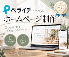 ペライチでホームページを丁寧に制作します 目的に合わせたホームページを制作します