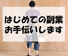 複業初心者向け！初めてのサービス作り一緒に考えます イメージ1