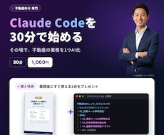 不動産仲介×ClaudeCodeを30分で始めます イメージ1