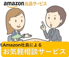 Amazon販売のこと、気軽に相談できます 元Amazonマネージャーが出品から販促までご相談