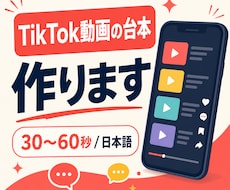TikTok動画の台本を作ります イメージ1