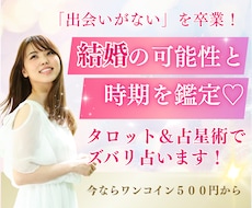 あなたの結婚の可能性と時期をズバリ占います タロット＆占星術＆願望実現法であなたの可能性を引き上げます